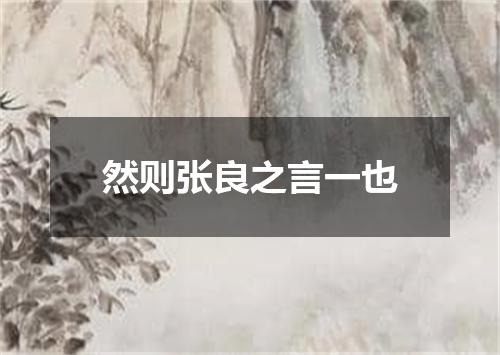 然则张良之言一也