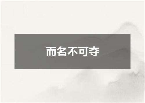 而名不可夺