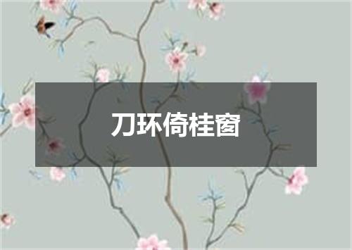 刀环倚桂窗