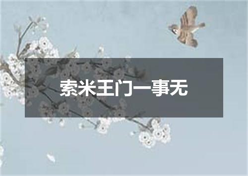索米王门一事无