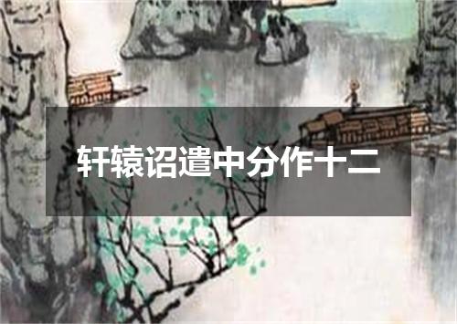 轩辕诏遣中分作十二