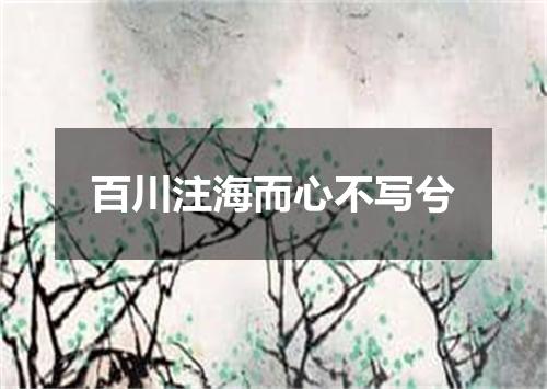 百川注海而心不写兮