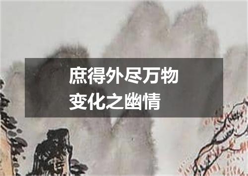 庶得外尽万物变化之幽情