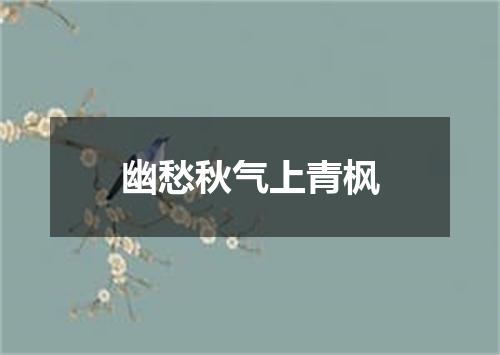 幽愁秋气上青枫