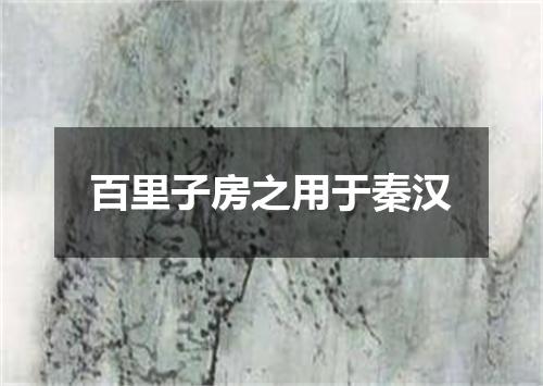 百里子房之用于秦汉