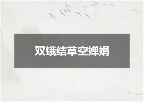 双蛾结草空婵娟
