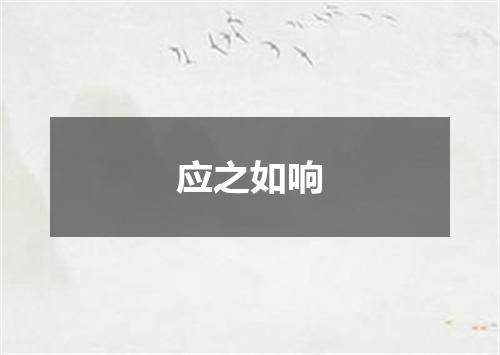 应之如响
