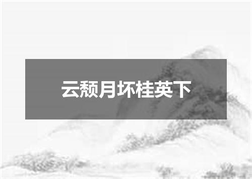 云颓月坏桂英下