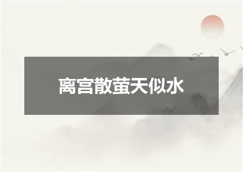 离宫散萤天似水