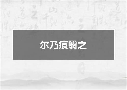 尔乃痕翳之