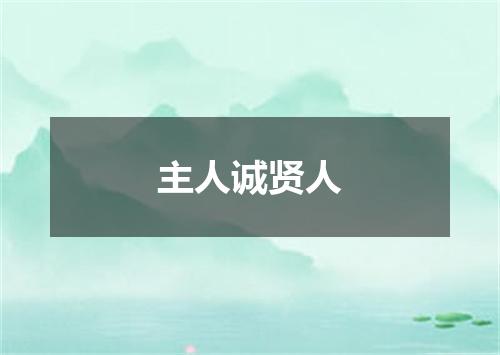 主人诚贤人