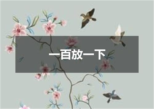 一百放一下
