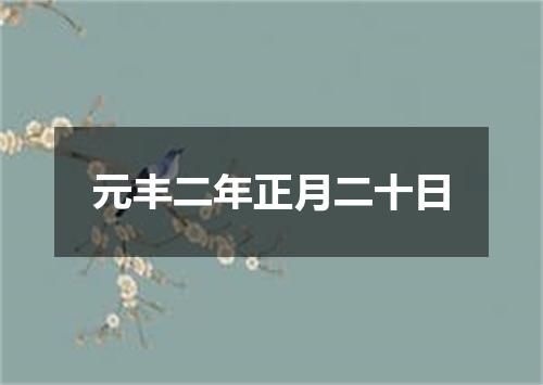 元丰二年正月二十日