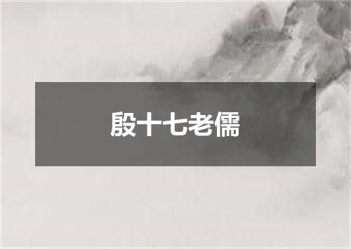 殷十七老儒