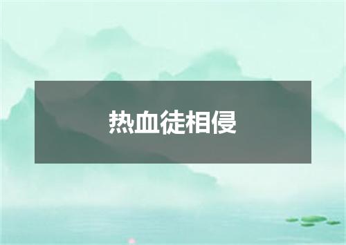 热血徒相侵