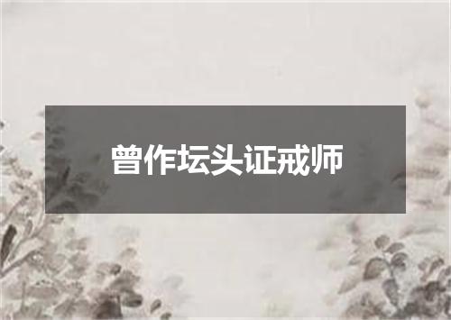 曾作坛头证戒师