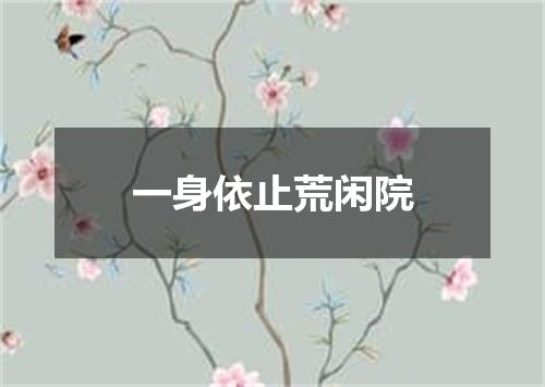 一身依止荒闲院