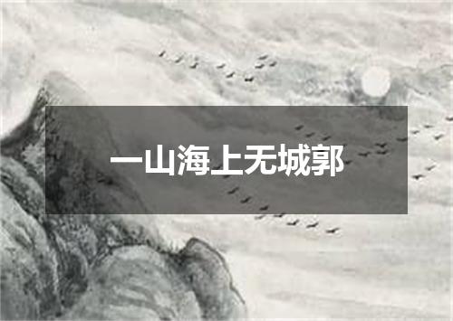 一山海上无城郭