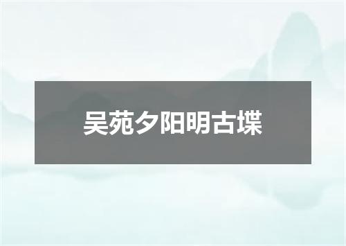 吴苑夕阳明古堞