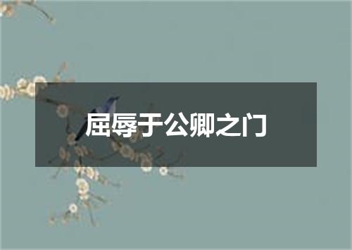 屈辱于公卿之门