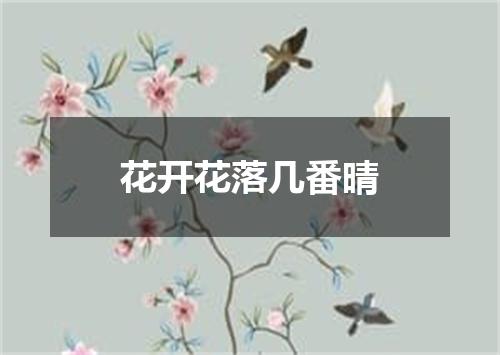 花开花落几番晴