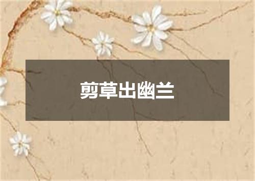 剪草出幽兰