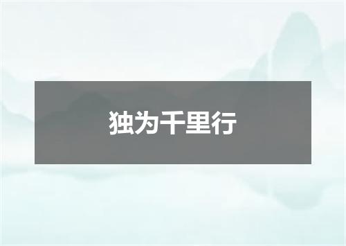独为千里行