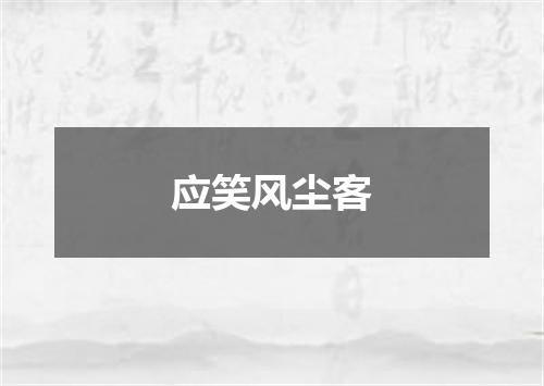应笑风尘客