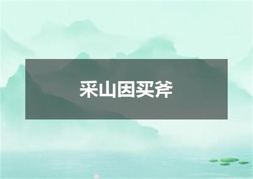 采山因买斧