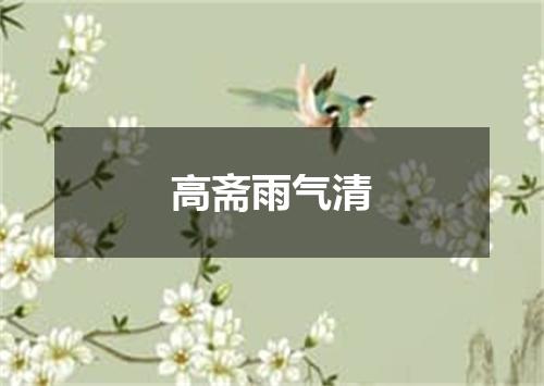 高斋雨气清