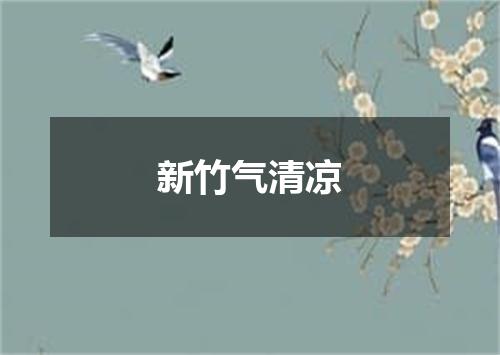 新竹气清凉