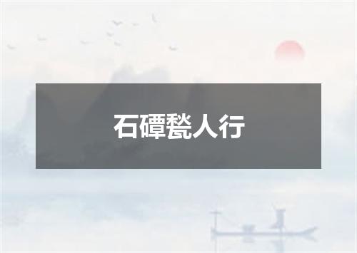 石磹甃人行