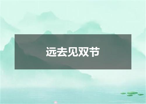 远去见双节