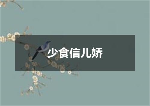 少食信儿娇