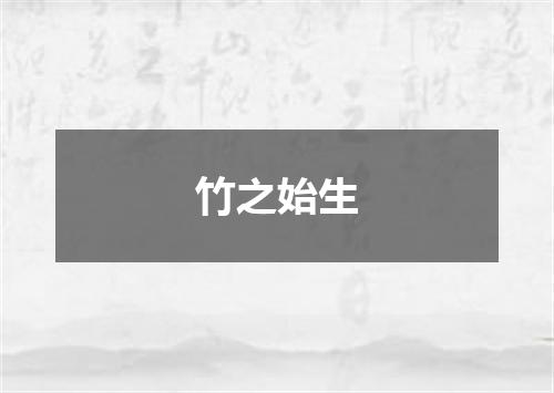 竹之始生