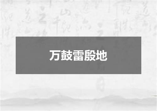 万鼓雷殷地