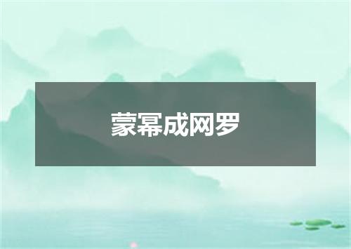 蒙幂成网罗