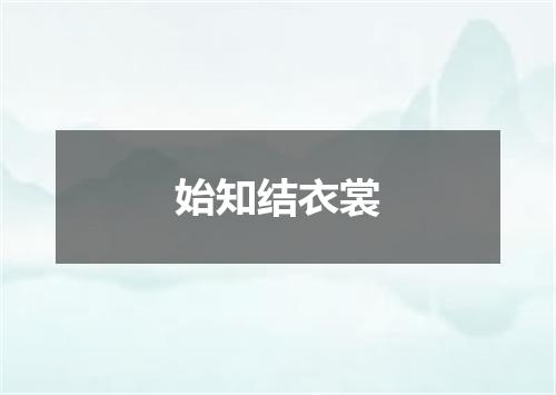 始知结衣裳