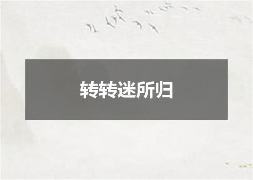 转转迷所归