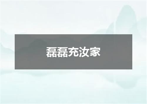 磊磊充汝家