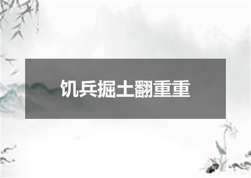 饥兵掘土翻重重