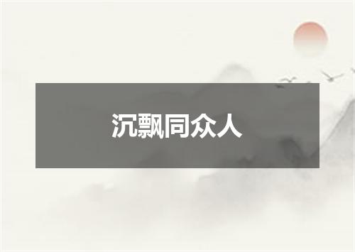 沉飘同众人