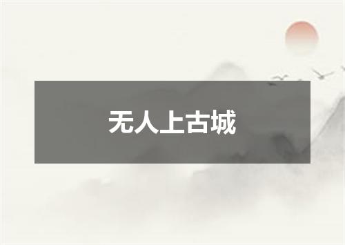 无人上古城