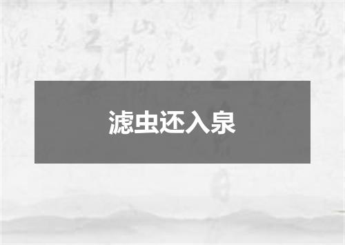 滤虫还入泉