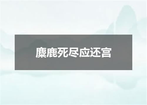 麋鹿死尽应还宫