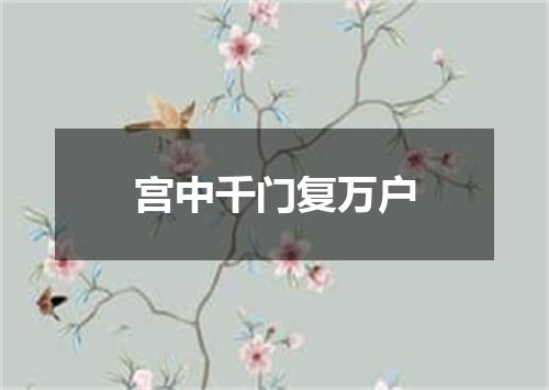 宫中千门复万户