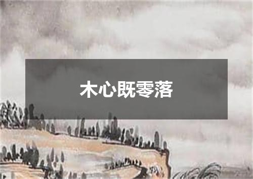 木心既零落