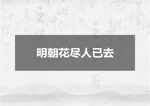 明朝花尽人已去