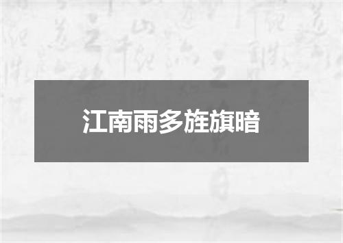 江南雨多旌旗暗