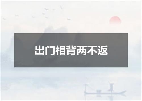 出门相背两不返